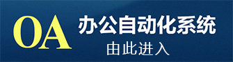 太阳城官网集团OA办公系统